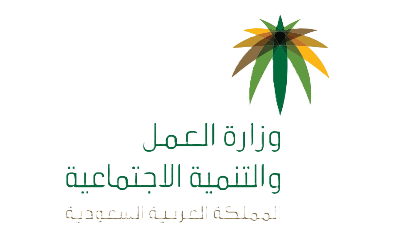 وزارة العمل والتنمية الاجتماعية